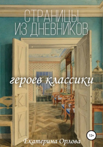 Екатерина Сергеевна Орлова. Страницы из дневников классических героев. Авторские сочинения