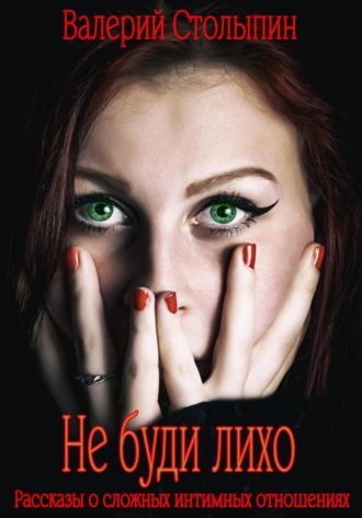 Обложка книги «Не буди лихо»