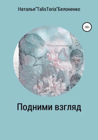 Обложка книги «Подними взгляд»