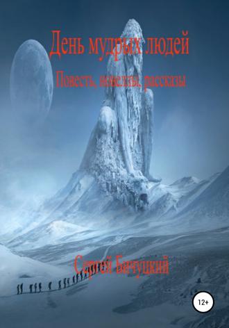 Обложка книги «День мудрых людей»