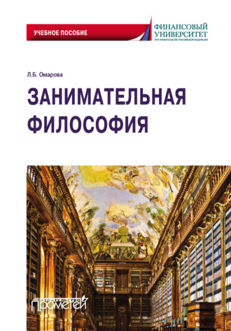 Обложка книги «Занимательная философия. Учебное пособие»