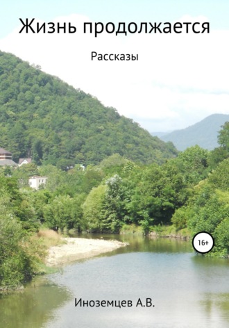 Обложка книги «Жизнь продолжается. Рассказы»