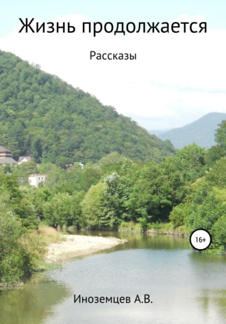 Алексей Васильевич Иноземцев. Жизнь продолжается. Рассказы