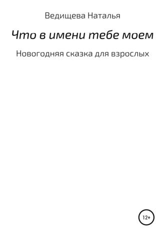 Наталья Ведищева. Что в имени тебе моем