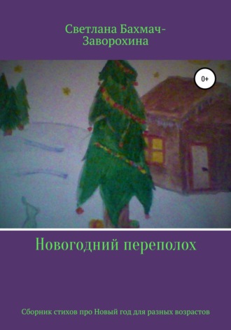 Обложка книги «Новогодний переполох»