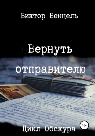 Обложка книги «Вернуть отправителю»