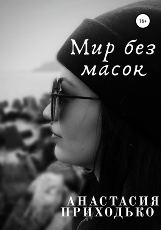 Обложка книги «Мир без масок»