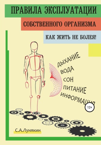 Обложка книги «Правила Эксплуатации Собственного Организма»