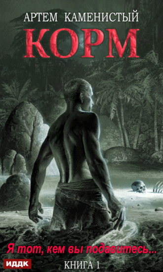Обложка книги «Корм»