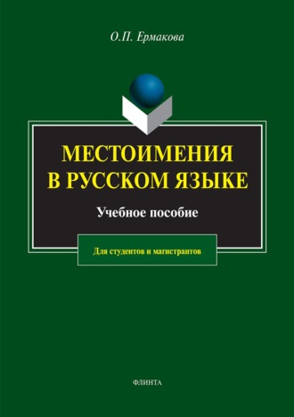 О. П. Ермакова. Местоимения в русском языке