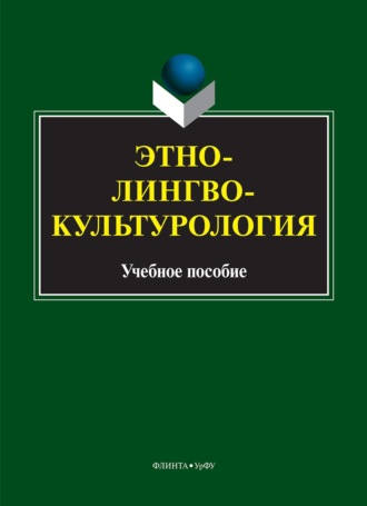 Группа авторов. Этнолингвокультурология