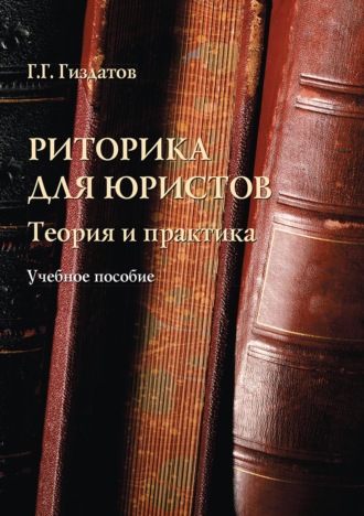 Газинур Гиздатов. Риторика для юристов. Теория и практика