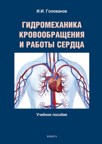 Иван Голованов. Гидромеханика кровообращения и работы сердца