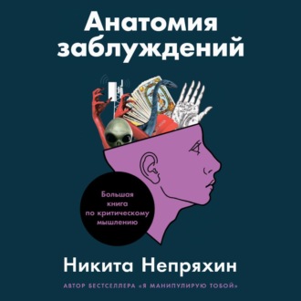Обложка книги «Анатомия заблуждений. Большая книга по критическому мышлению»