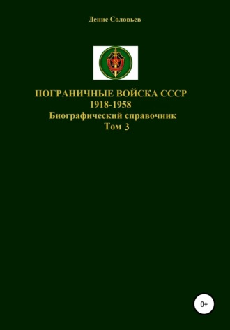 Денис Юрьевич Соловьев. Пограничные войска СССР 1918-1958 гг. Том 3