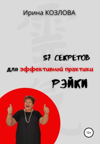 Обложка книги «57 секретов эффективной практики Рэйки»