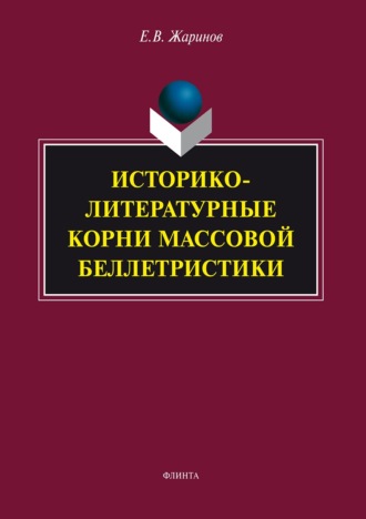 Евгений Жаринов. Историко-литературные корни массовой беллетристики