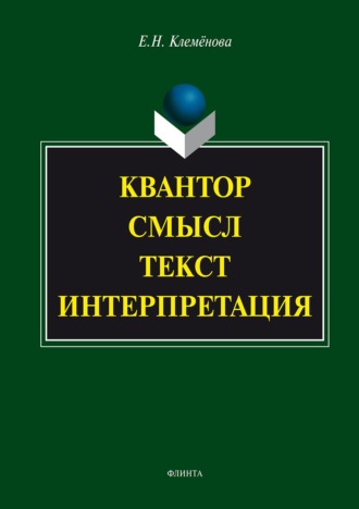 Елена Клемёнова. Квантор. Смысл. Текст. Интерпретация