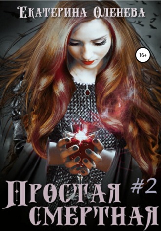 Обложка книги «Простая смертная – 2»