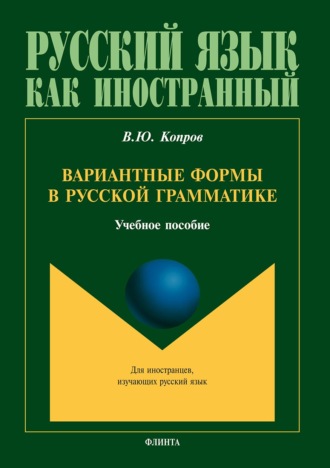 Виктор Копров. Вариантные формы в русской грамматике