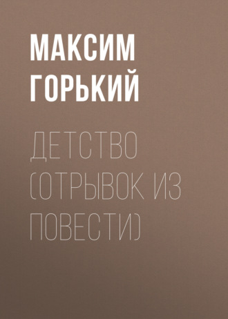 Обложка книги «Детство (отрывок из повести)»