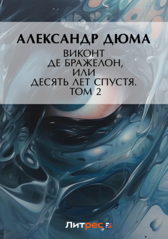 Обложка книги «Виконт де Бражелон, или Десять лет спустя. Том 2»