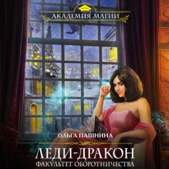 Обложка книги «Леди-дракон. Факультет оборотничества»