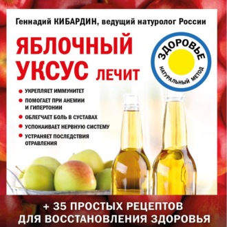 Обложка книги «Яблочный уксус лечит»