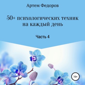 Обложка книги «50+ психологических техник на каждый день. Часть 4»
