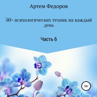 Обложка книги «50+ психологических техник на каждый день. Часть 6»