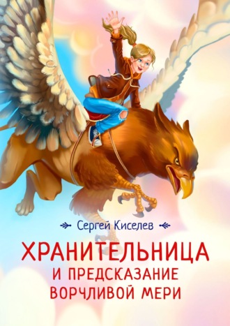 Обложка книги «Хранительница и предсказание Ворчливой Мери»