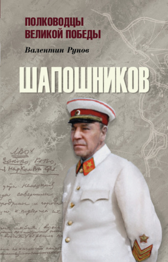 Валентин Рунов. Шапошников