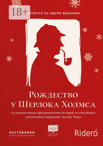 Обложка книги «Рождество у Шерлока Холмса»