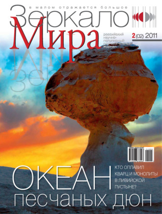 Обложка книги «Зеркало мира №02(02)/2011»