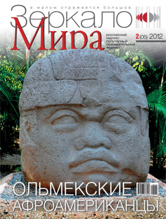 Обложка книги «Зеркало мира №02(05)/2012»