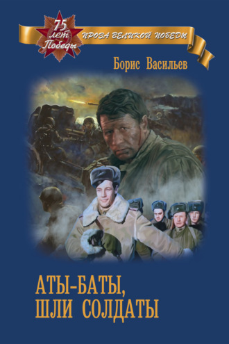 Обложка книги «Аты-баты, шли солдаты»
