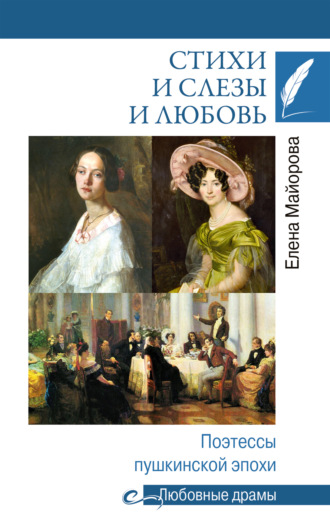 Елена Майорова. Стихи и слезы и любовь. Поэтессы пушкинской эпохи