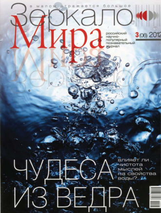 Обложка книги «Зеркало мира №03(06)/2012»
