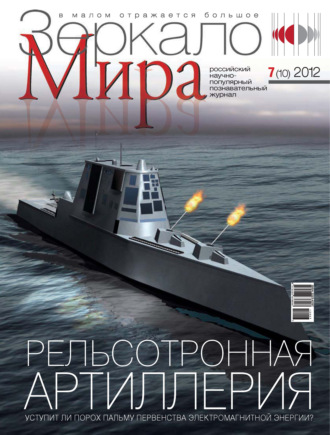 Обложка книги «Зеркало мира №07(10)/2012»
