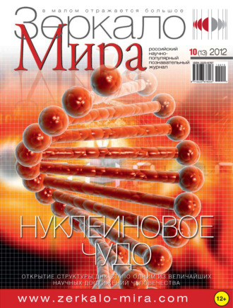 Обложка книги «Зеркало мира №10(13)/2012»