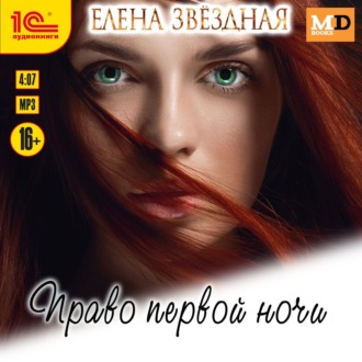 Обложка книги «Право первой ночи»