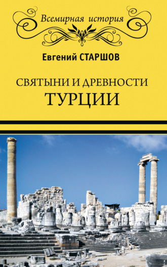 Обложка книги «Святыни и древности Турции»