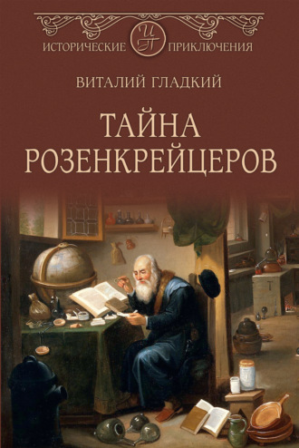 Виталий Гладкий. Тайна розенкрейцеров