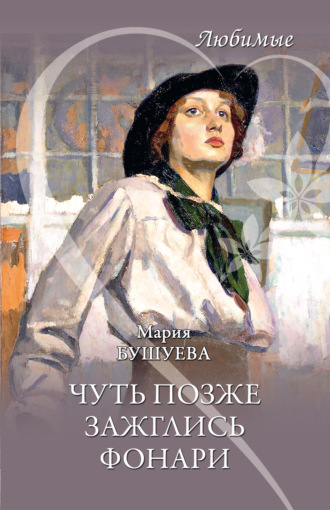 Обложка книги «Чуть позже зажглись фонари»