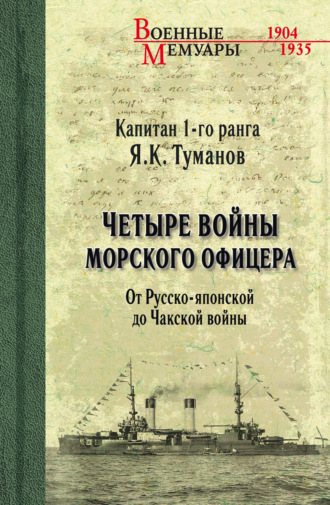 Язон Туманов. Четыре войны морского офицера. От Русско-японской до Чакской войны