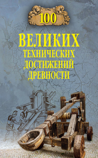 Обложка книги «100 великих технических достижений древности»