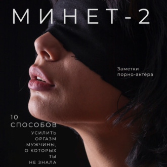 Обложка книги «Минет-2. 10 способов усилить оргазм мужчины, о которых ты не знала»