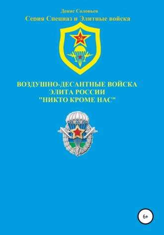 Денис Юрьевич Соловьев. Воздушно-десантные войска – элита России. Никто кроме нас