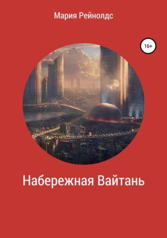 Обложка книги «Набережная Вайтань»