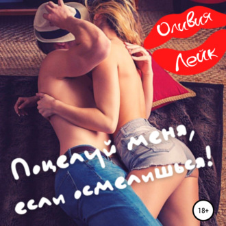 Обложка книги «Поцелуй меня, если осмелишься!»